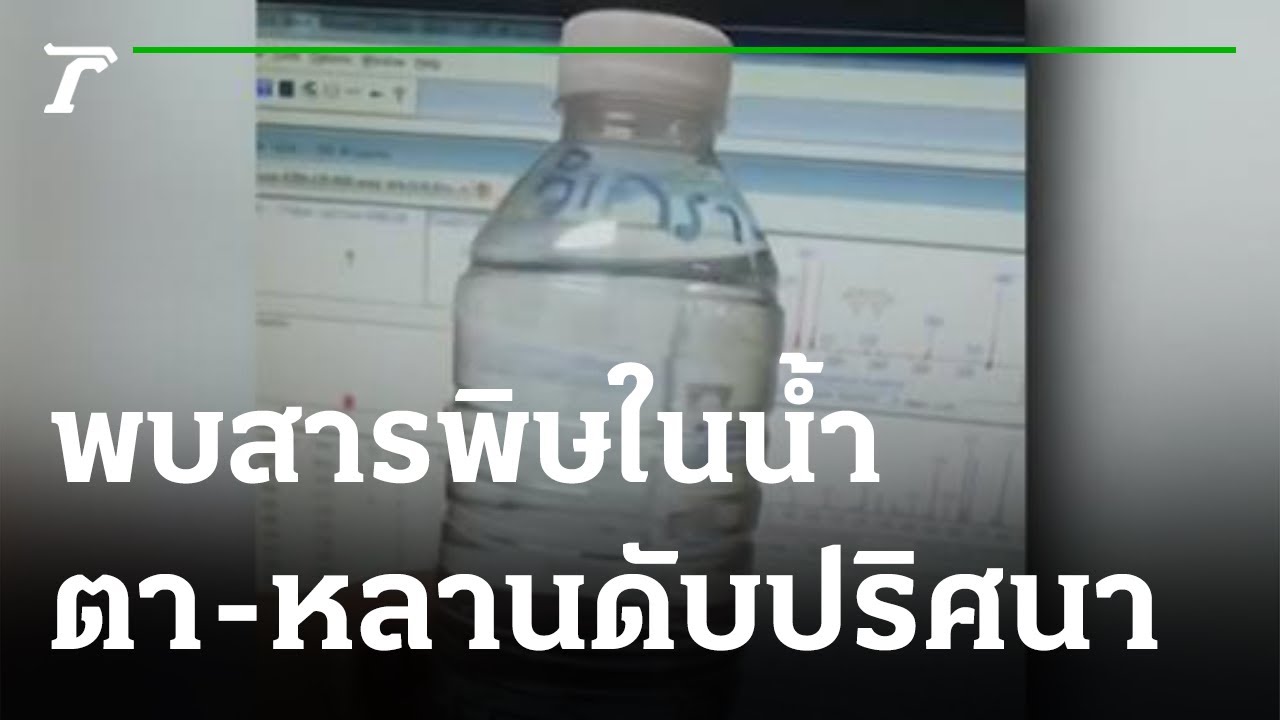 พบสารพิษในน้ำ ตา-หลาน ดับปริศนา | 07-12-64 | ข่าวเที่ยงไทยรัฐ