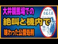 大井競馬場での絶叫と機内で味わった公開処刑