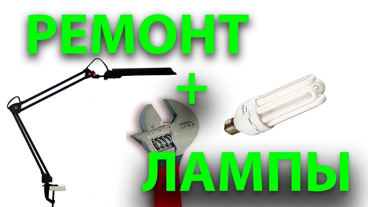 Ремонт люминесцентной лампы. Колхоз!!! Подручно. - YouTube