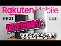 【対決】L13とHR01で楽天モバイルを固定回線化！5Gなら光回線不要になる？