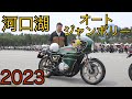 凄まじい旧車バイクの台数！オートジャンボリー2023に行ってきた！ 富士 河口湖 Z1 モトブログ カフェレーサー cafe racer