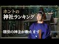 【保存版】ホントの神社ランキングを教えます