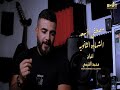 مصطفى الأسعد الشهاده الثانويه 2021