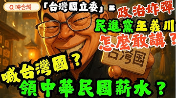 王義川喊「台灣國立委」的政治測風球：背後的驚天算計！民進黨用意識形態遮蓋的五大真相！國際局勢變動，急著向美日表忠心？台灣不是有事，是民進黨才有事！民進黨在鋪的黑暗道路！#王義川 #台灣國立委 #民進黨