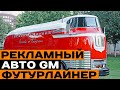 Рекламные авто GM 50-ых // Футурлайнеры
