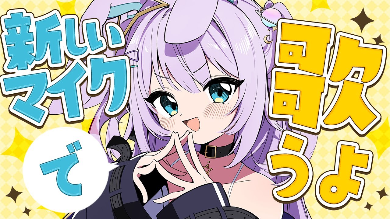 【 #歌枠 / KARAOKE 】新しいマイクで歌うよ!コメント大歓迎!【 #新人vtuber / #Vsinger /#天ノ羽うゆ 】