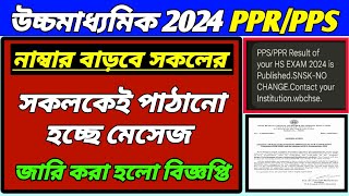 HS 2024 PPR ও PPS নাম্বার বাড়বে সকলের পাঠানো হচ্ছে মেসেজ/জারি করা হলো বিজ্ঞপ্তি/HS 2024 PPR and PPS