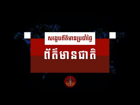 សង្ខេបព័ត៌មានជាតិ ប្រចាំថ្ងៃអង្គារ ទី២១ ខែឧសភា ឆ្នាំ២០២៤