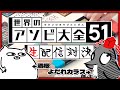 酒桜と社畜天狗のアソビ大全対決【生配信】
