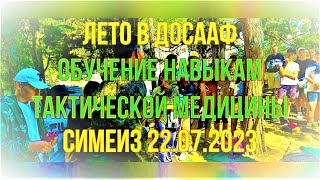 Тактическая медицина (Симеиз 22.07.2023)