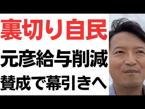 【自民裏切り】斎藤知事の給与削減案に自民・維新が賛成方針、可決の見通しと県民の視点