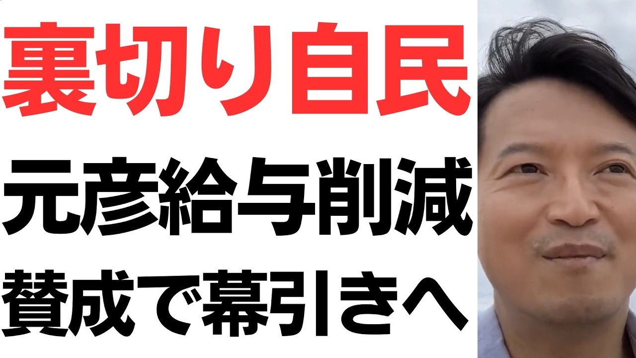 斎藤知事給与削減案と自民・維新の方針