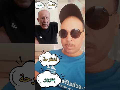 شبع ضحك لمخازنية شنقرحة بعرور قائد جيش خوروطو
