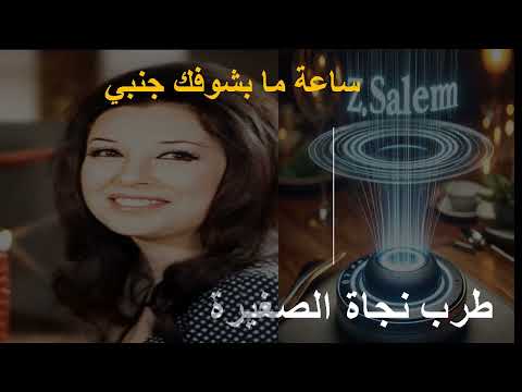 نجاة الصغيرة ساعة ما بشوفك جنبي 