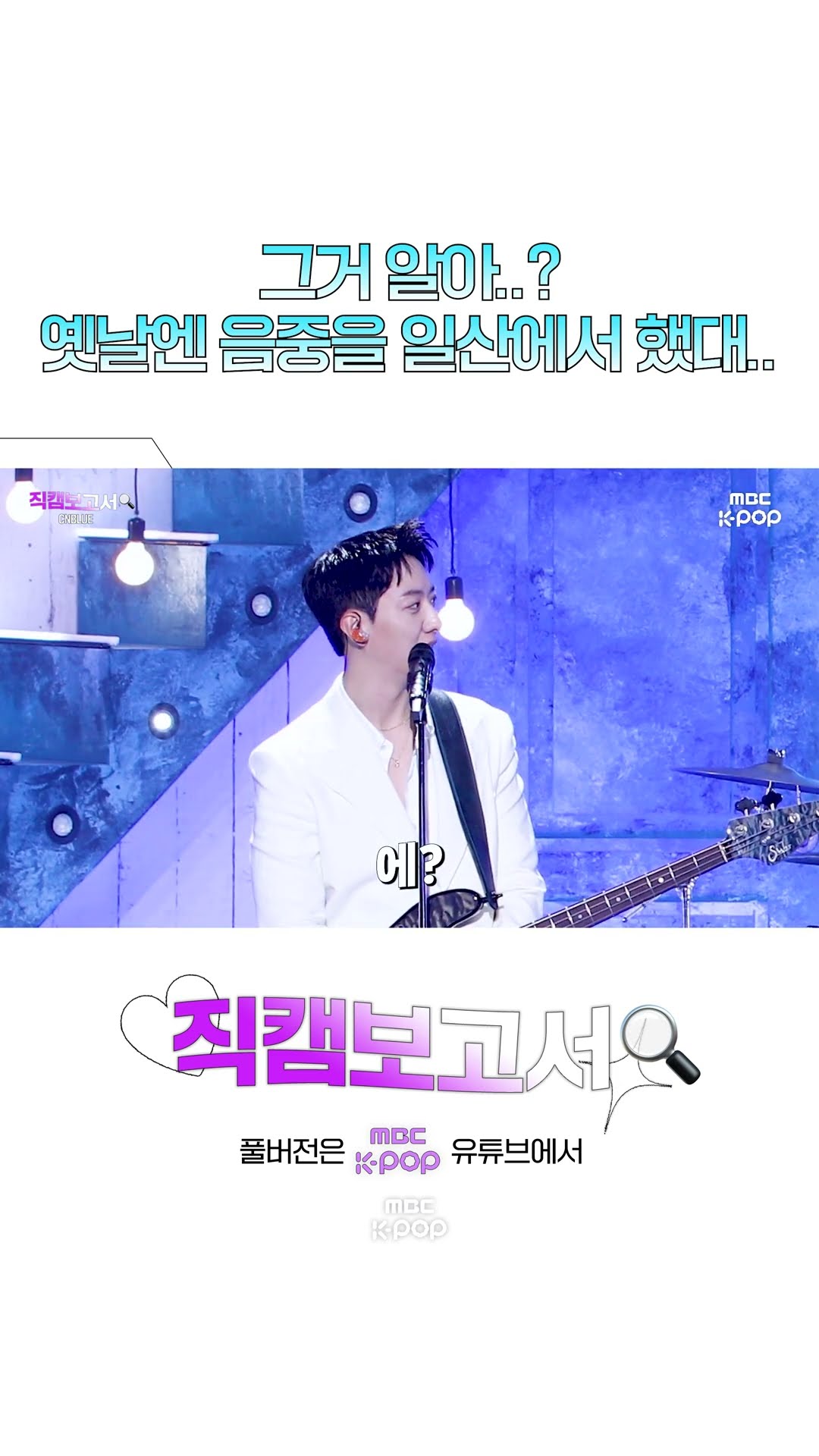 [#직캠보고서?] ???: 옛날 사람이다? #씨엔블루 #CNBLUE #shorts