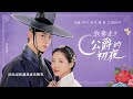 中韓歌詞 Ben 無論何時都是你 벤 언제나 그대라서 我奪走了公爵的初夜OST PART 4 남주의첫날밤을가져버렸다OST PART 4 中韓歌詞 Ben 無論何時都是你 벤 언제나 그대라서 我奪走了公爵的初夜OST PART 4 남주의첫날밤을가져버렸다OST PART 4
