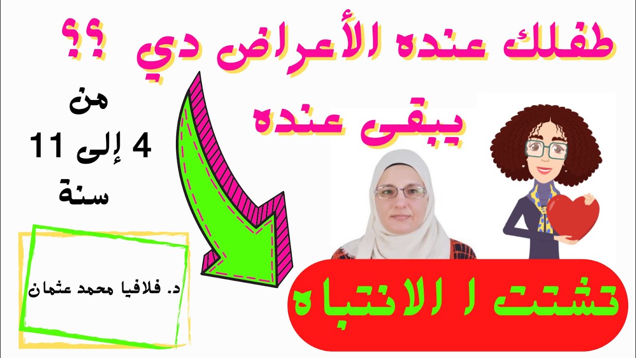 لو  ظهرت على طفلك الأعراض دي ☝️ يبقى عنده  تشتت الانتباه // فرط الحركة وتشتت الانتباه