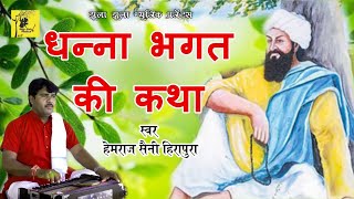 राजस्थान के संत शिरोमणि, धन्ना भगत की संपूर्ण कथा! Singer Hemraj Saini, Dhanna Bhakt ki katha