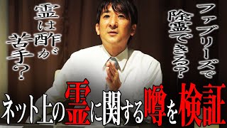 【心霊】陰陽師・橋本京明による「インターネット上の霊にまつわる噂の検証〜第2弾〜」【橋本京明】