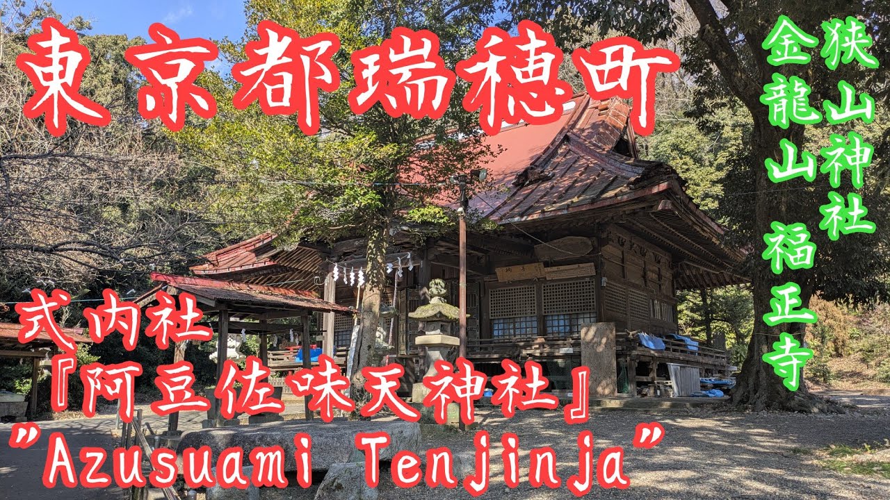 東京 本当の狭山は瑞穂『阿豆佐味神社』パワースポット巡り