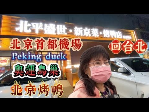 北京2，北平烤鴨太值得一吃，鳥巢獨特建築，充滿藝術與科技，離開北京回台北。Peking duck。第322集。