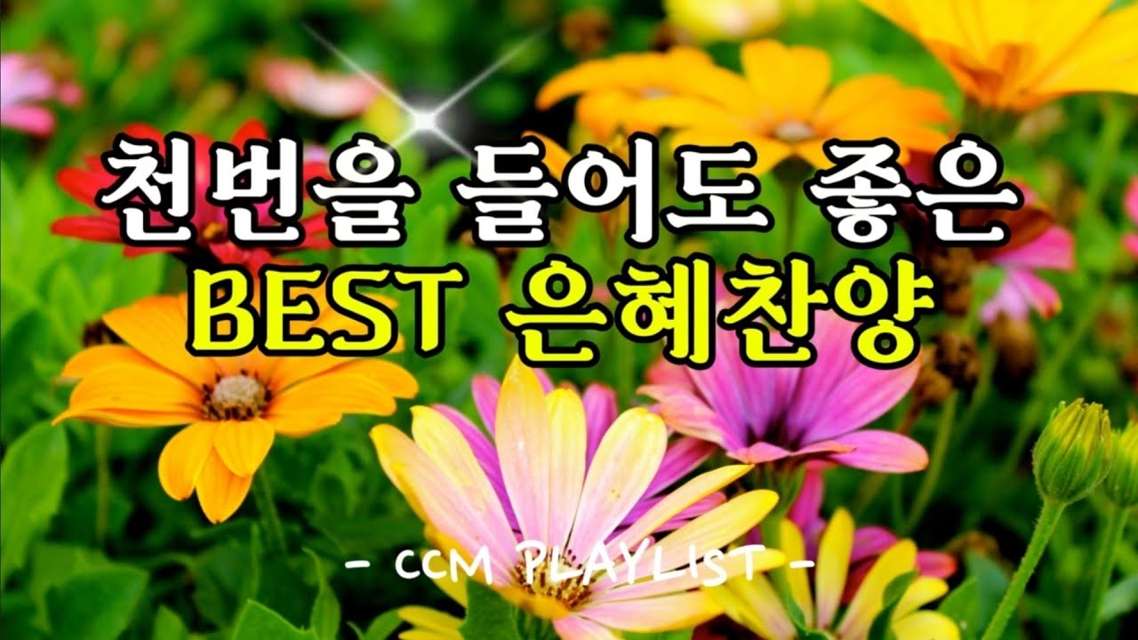 [Playlist] 천번을 들어도 좋은 찬양 BEST | 영혼을 깨우는 경배와 찬양 | 찬양기도TV