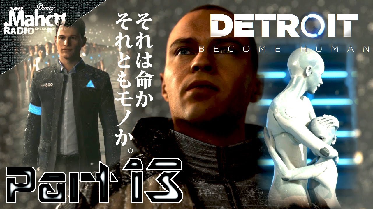 #13最終回【Detroit: Become Human】実況.「ビカムヒューマン」【デトロイトビカムヒューマン】