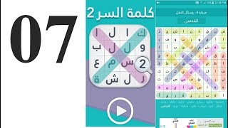 المرحلة 7 نباتات ذكرت في القرآن الكريم كلمة السر نبتة عشبية ذكرت في القرآن  لها فوائد كثيرة من 6 ح /