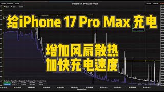 给Iphone 17 Pro Max充电增加散热风扇加快充电速度