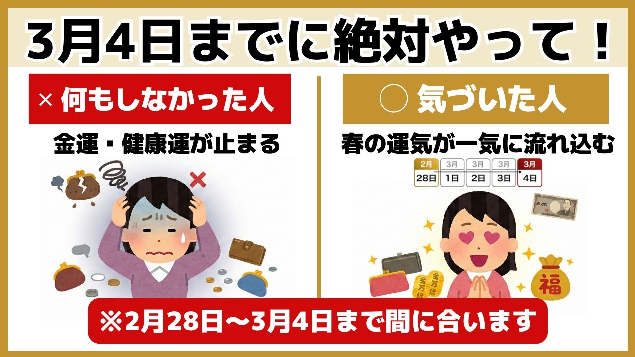 【極上開運】3月4日までに絶対やって！春からの金運を爆発的に上昇させる7つの習慣