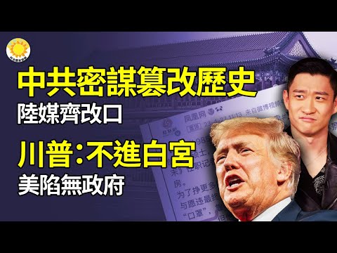 ?篡改历史？陆媒、陆直播主齐改口；若2024无法入主白宫，川普警告：美将陷无政府状态；俄人害俄人！俄医官曝...； 打脸拜登，美凶案暴增1成 ！