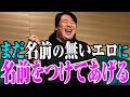 【名前】まだこのエロシチュエーションに名前ついてないよね？