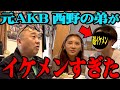 【超美男子】元AKB48西野の弟が超イケメンでした【しかもマジ対決してます】