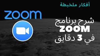 شرح برنامج زوم - Join a meeting using zoom