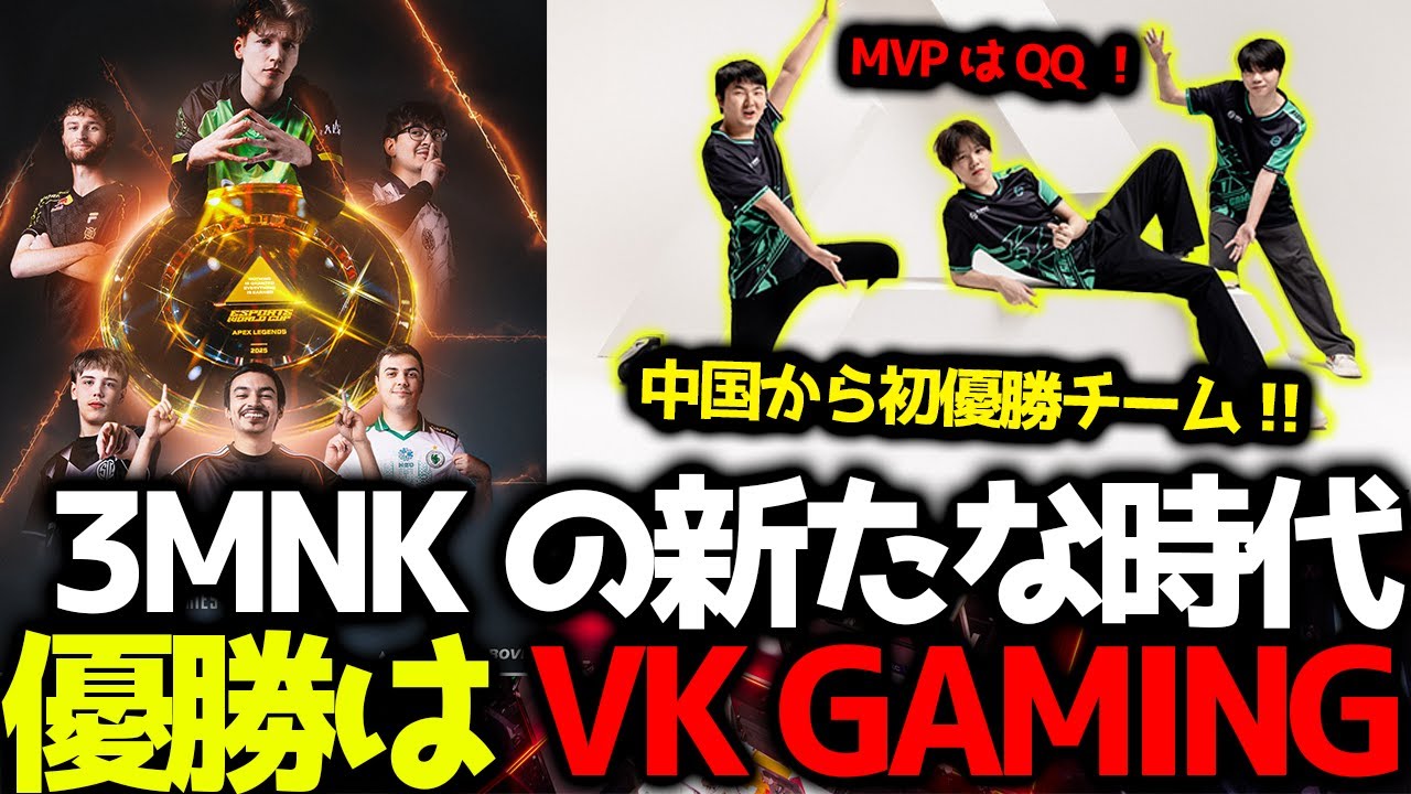 EWCまとめ】3MNKの新たな時代到来？！優勝は中国から初VK GAMING！APAC