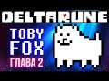 КОГДА ПРОДОЛЖЕНИЕ DELTARUNE? Ответы разработчика Тоби Фокса