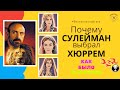 Каких женщин на самом деле любил Султан Сулейман?! I Великолепный век