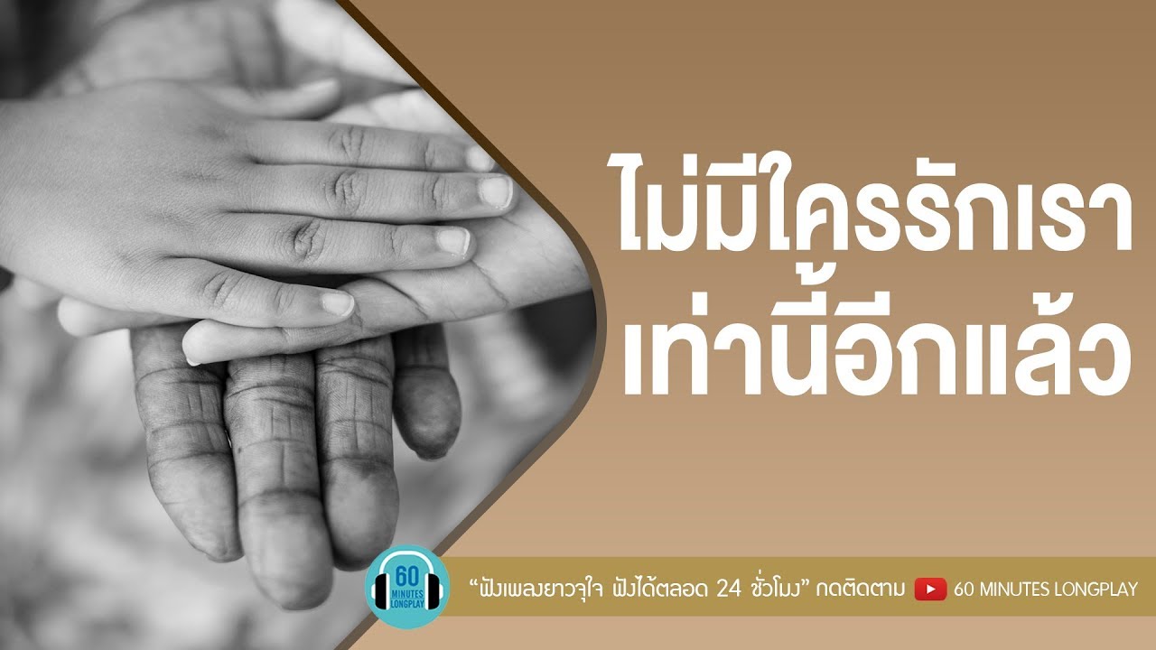 ไม่มีใครรักเราเท่านี้อีกแล้ว [ bodyslam,Loso,เสือ ธนพล,เบิร์ด ธงไชย ]
