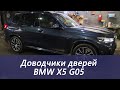 Доводчики дверей на BMW X5 G05