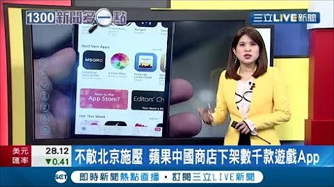 #國際快訊 蘋果挺不住壓力! AppStore中國區 不到一日緊急下架數千個APP  中小型遊戲開發商將重創 | 主播 丁士芬 |【國際大現場】20201225│三立新聞台 - 天天要聞