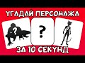 Угадай ПЕРСОНАЖА за 10 Секунд | Миньоны, Барби и другие !