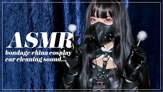 【ASMR】ハーネス×チャイナ×レザー…?/耳かき/ギチギチ音 -bondage china cosplay/ear cleaning sound/patent leather sound