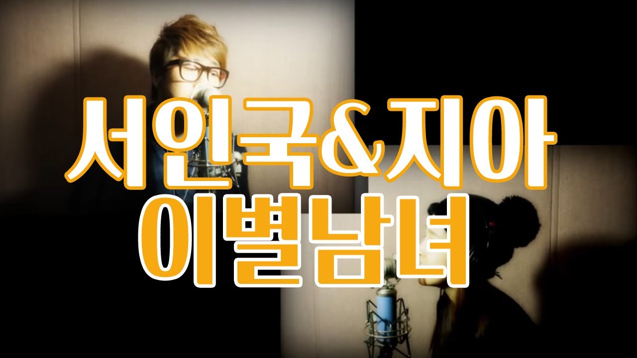 서인국 & 지아 -이별남녀 (cover by 리누 & 유현)