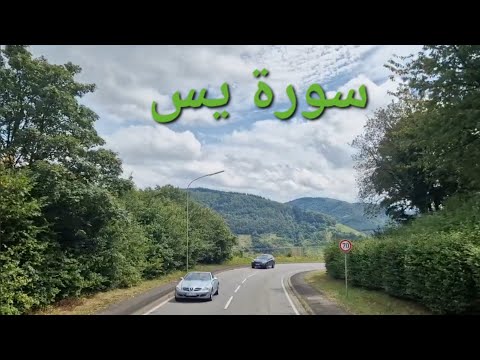 سورة يس  ارح قلبك مناظر طبيعية تصوير سائق الشحن