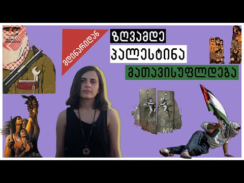 მდინარიდან ზღვამდე პალესტინა გათავისუფლდება