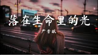 落在生命里的光 - 尹昔眠 『你是落在我世界里的一束光 , 向我奔来 万物都生长。』【動態歌詞/Pinyin Lyrics】