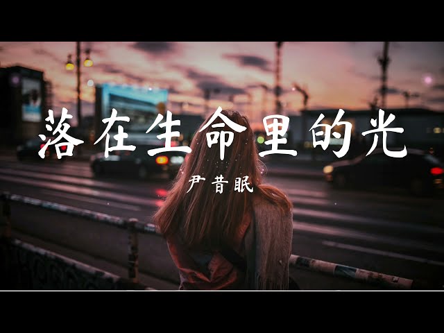 落在生命里的光 - 尹昔眠 『你是落在我世界里的一束光 , 向我奔来 万物都生长。』【動態歌詞/Pinyin Lyrics】 class=