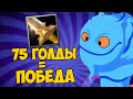 ВЫИГРАЛ ИГРУ ЗА 75 ГОЛДЫ! [Dota 2]