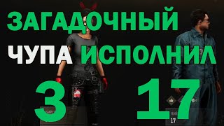 Загадочный игрок Чупа закилил 17-х/ Mystery player Chupa kills 17