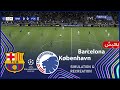 مباشر برشلونة ضد إف سي كوبنهاغن دوري أبطال أوروبا 2026 المباراة كاملة محاكاة بيس 